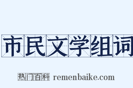 市民文学组词是什么意思的图片